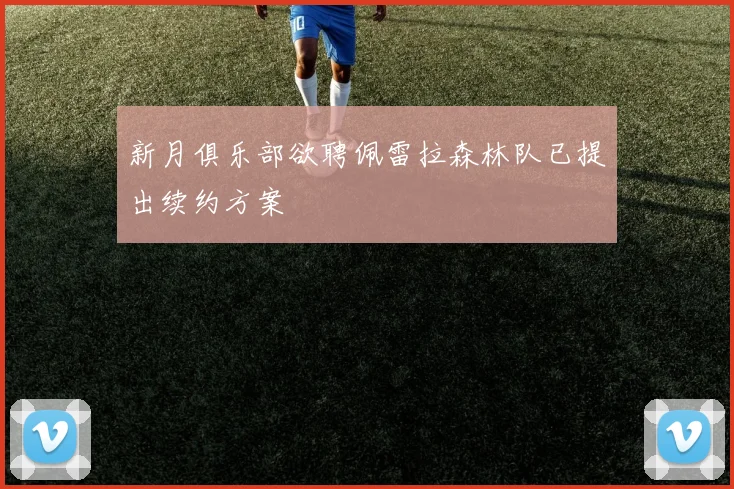 新月俱乐部欲聘佩雷拉森林队已提出续约方案